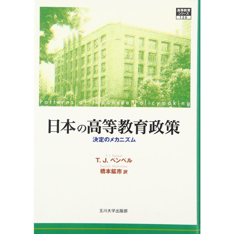 日本の高等教育政策?決定のメカニズム (高等教育シリーズ)