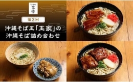 「玉家 豊崎店」の沖縄そば詰め合わせ８食セット