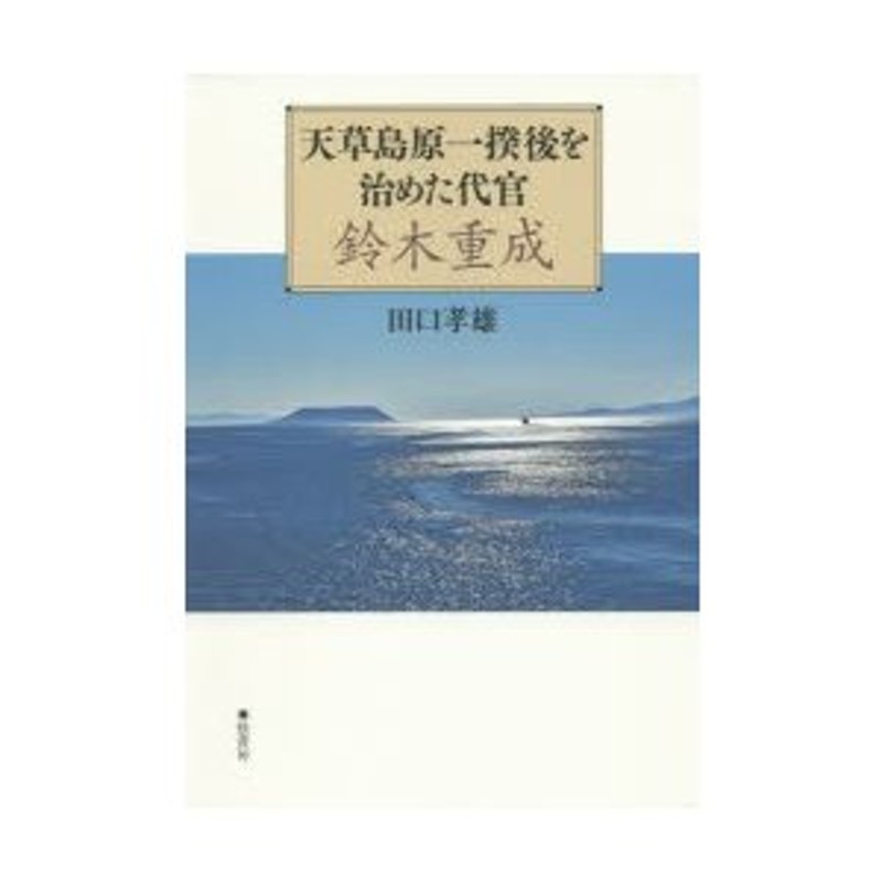 田口孝雄/著　新品本/天草島原一揆後を治めた代官鈴木重成　LINEポイント最大0.5%GET　通販　LINEショッピング