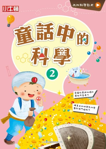 【電子書】童話中的科學2