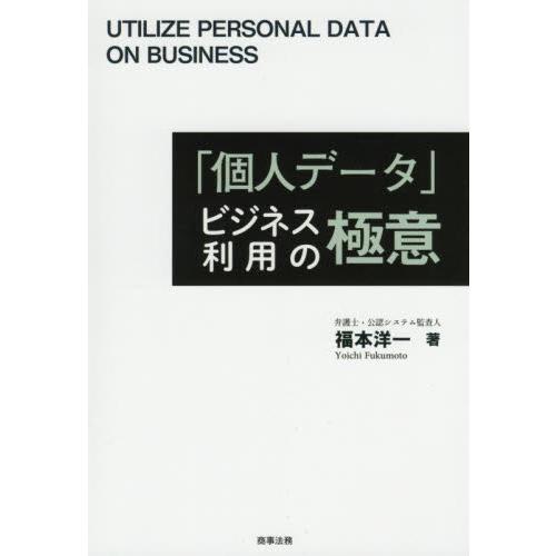 個人データ ビジネス利用の極意 福本洋一 著