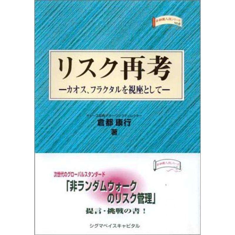 リスク再考?カオス、フラクタルを視座として (金融職人技シリーズ)