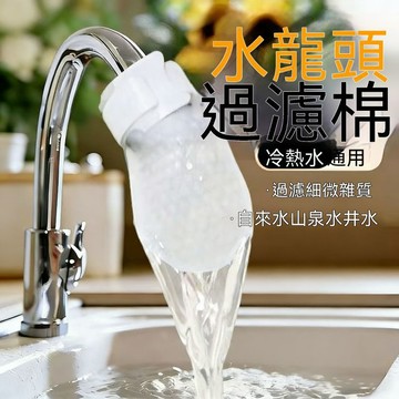 隔日達🚛99免運🤞水龍頭過濾棉防濺過濾自來水井水山泉水泥沙鐵鏽 ZKST