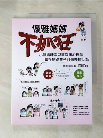 【書寶二手書T5／親子_QBL】優雅媽媽不抓狂：小陸媽咪與兒童臨床心理師聯手終結孩子21個失控行為_陸昕慈