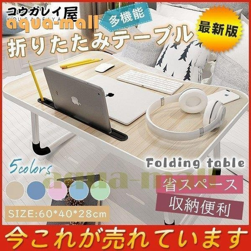 新版 折りたたみテーブル バージョンアップ 一体成型 座卓 サイドテーブル ミニテーブル コンパクト デスク ベッド 省スペース 在宅ワーク 通販 LINEポイント最大0.5%GET | LINEショッピング 新版 折りたたみテーブル バージョンアップ 一体成型 座卓 サイドテーブル ミニテーブル コンパクト デスク ベッド 省スペース 在宅ワーク 通販 LINEポイント最大0.5%GET | LINEショッピング