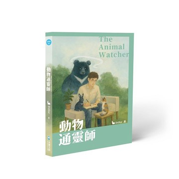 動物通靈師：人類並非唯一擁有靈魂的存在【優質新書】