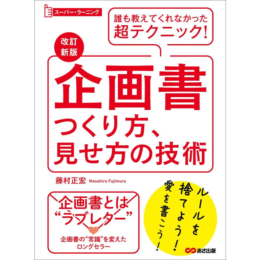 企画書つくり方、見せ方の技術 (スーパー・ラーニング)―――誰も教えてくれなかった超テクニック! 電子書籍版   著:藤村正宏