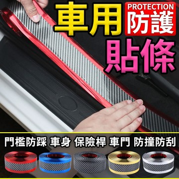 [1米]汽車防護貼條 門邊防踩護條 汽車防撞條 汽車碳纖維樣式 防刮痕 門檻條 防踩貼 保護條 貼紙 改裝 迎賓踏板