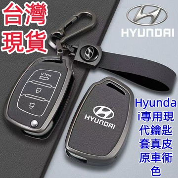 ✨Hyundai專用 現代鑰匙套 真皮原車衕色 SantaFe ix35 kona Elantra I30 合金鑰匙殼