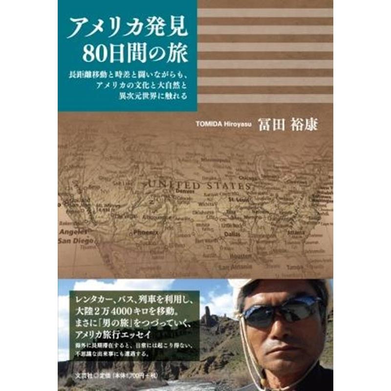 アメリカ発見80日間の旅 冨田裕康 著