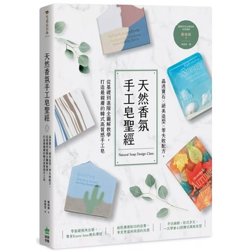 【全新】●天然香氛手工皂聖經：晶透寶石ｘ絕美造型ｘ零失敗配方，從基礎到進階全圖解教學，打造最親膚的韓式高質感手工皂_愛閱讀養生_PCuSER電腦人