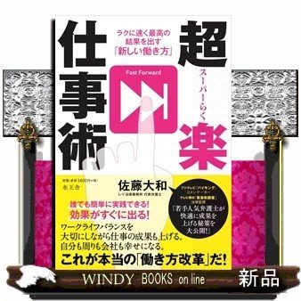 超 楽仕事術 ラクに速く最高の結果を出す 新しい働き方