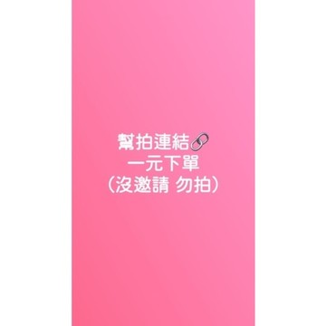 幫拍連結 未邀請 勿下單 謝謝