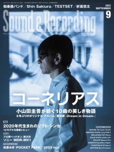 雑誌 サウンド＆レコーディング・マガジン 2023年9月号 ／ リットーミュージック