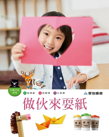 做伙來耍紙(精裝)  QR
