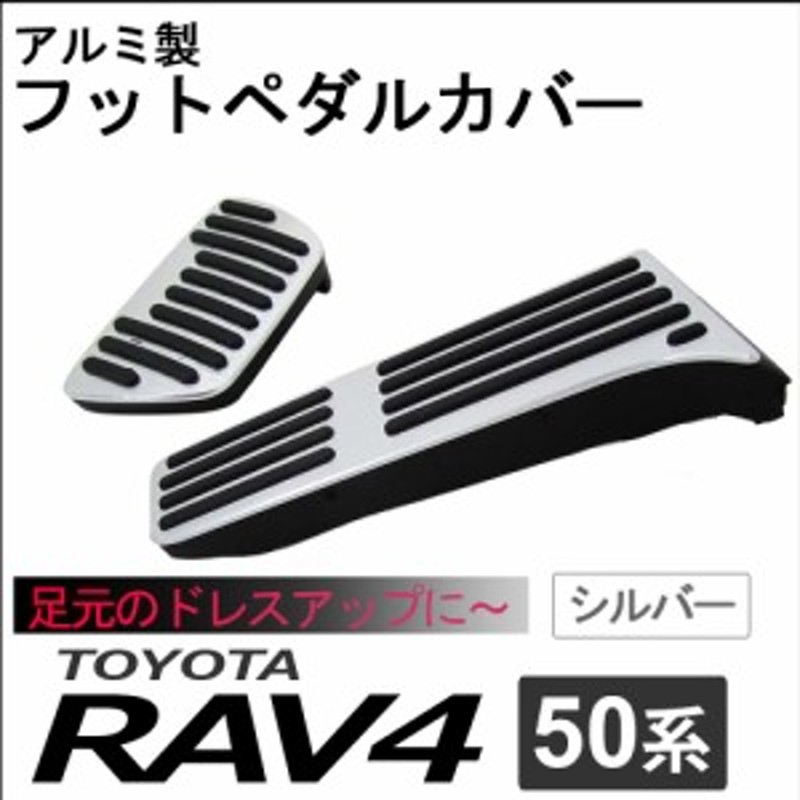 50系 RAV4 / アルミ製 フットペダルカバー / (シルバー) / 2点セット / アクセル・ブレーキペダル / トヨタ / 送料無料 互換品  | LINEショッピング