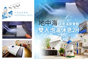 【宜蘭,礁溪】礁溪-禾漾溫泉 #GOMAJI吃喝玩樂券#電子票券#商旅休憩