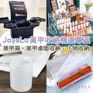 JoysLu 美甲收納商品精華｜美甲箱 美甲桌面收納 小物收納｜美甲箱 磨棒收納 按壓收納盒 桌上型甲油架