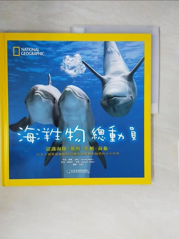 【書寶二手書T3／少年童書_ZNG】海洋生物總動員：認識海豚、鯊魚、企鵝、海龜，以及大海裡最搶眼的60種奇妙動物和牠們的水中世界_喬娜．瑞佐,  王誠之