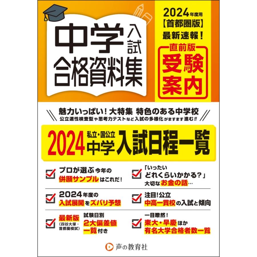 中学入試合格資料集 首都圏版 2024年度用