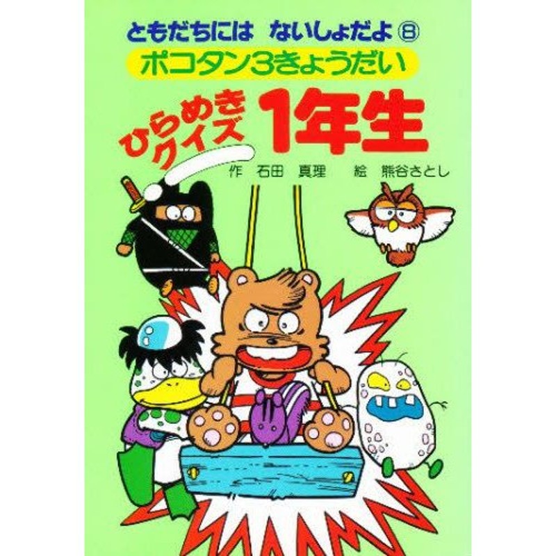 ひらめきクイズ1年生 ポコタン3きょうだい | LINEショッピング