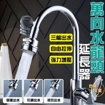 【萬向延伸|三檔防濺】 起泡器 過濾器 三檔延伸器增壓防濺 洗漱神器 調節器漱口 水龍頭延長器 廚房水龍頭 防濺花灑噴頭
