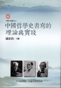 中國哲學史書寫的理論與實踐[二手書_良好]