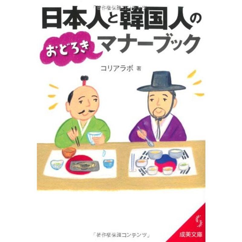 日本人と韓国人のおどろきマナーブック (成美文庫)