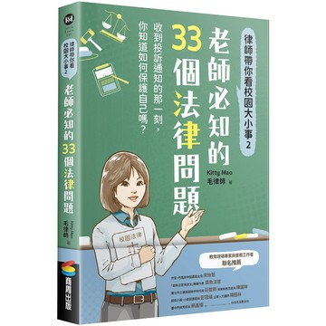 律師帶你看校園大小事2：老師必知的33個法律問題