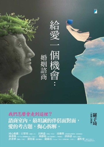 【電子書】給愛一個機會：婚姻諮商