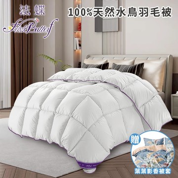 【FlowerButterf 法蝶】天然100%水鳥羽毛被2.5公斤贈葉葉影香舒柔棉法蝶被套 可水洗 被套 雙人被 雙人