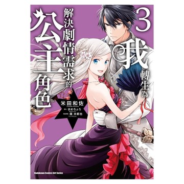 我轉生為解決劇情需求的公主角色(3)