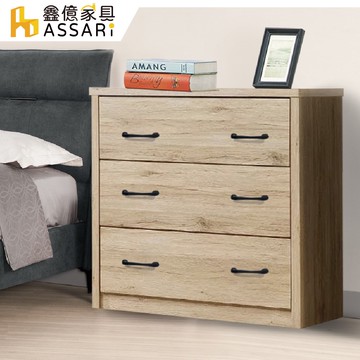 ASSARI-維也納三斗櫃(寬83x深40x高80cm)