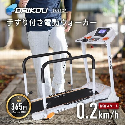 【予約 次回入荷1月予定】 ウォーキングマシン 家庭用 静音 高齢者 電動ベルト 低速 手すり付き 補助ベルト付き ルームランナー マット付 ダイコー DK-9423A