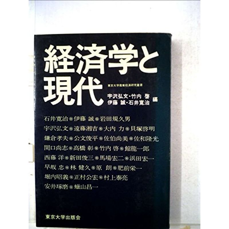 経済学と現代 (1974年) (東京大学産業経済研究叢書)