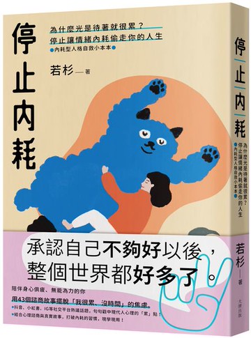 停止內耗：為什麼光是待著就很累？停止讓情緒內耗偷走你的人生【內耗型人格自救小本本】【城邦讀書花園】