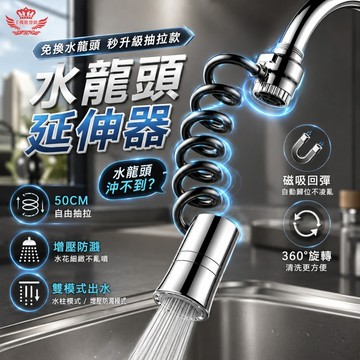 水龍頭延伸器 50CM伸縮 抽拉式伸縮軟管 增壓防濺 萬向旋轉 雙模式出水 防濺濾水器｜手機批發網