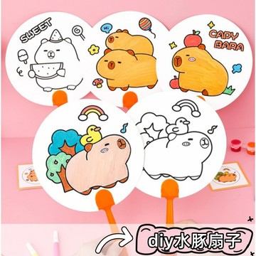 【隔日到貨】DIY扇子 水豚 可愛 卡通 DIY 扇子 夏天 塗鴉扇子 填色扇子 手工 益智 學習 禮物 生日禮物
