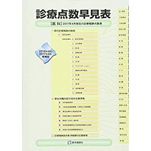 診療点数早見表 2017年4月増補版: [医科]2017年4月現在の診療報酬点数表