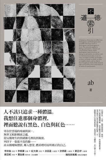 【讀書共和國】不道德索引（雲端世代不願提及或被迫忘卻的斷片小說集）