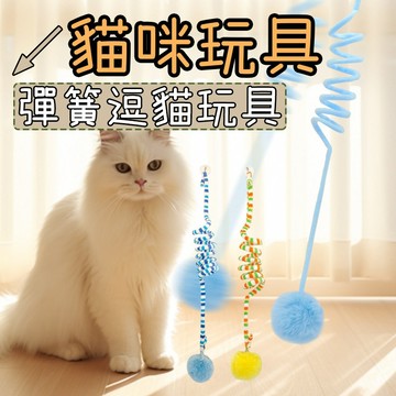彈簧逗貓玩具 貓咪玩具 貓玩具 寵物玩具 逗貓玩具 懸掛式 貓咪自嗨 隨處可掛 彈力逗貓 彈簧自嗨貓玩具