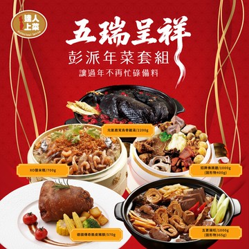 【達人上菜x呷七碗】五瑞呈祥澎派年菜套組(佛跳牆/脆皮豬腳/烏骨雞湯/xo醬米糕/五更腸旺)(年菜/年貨)