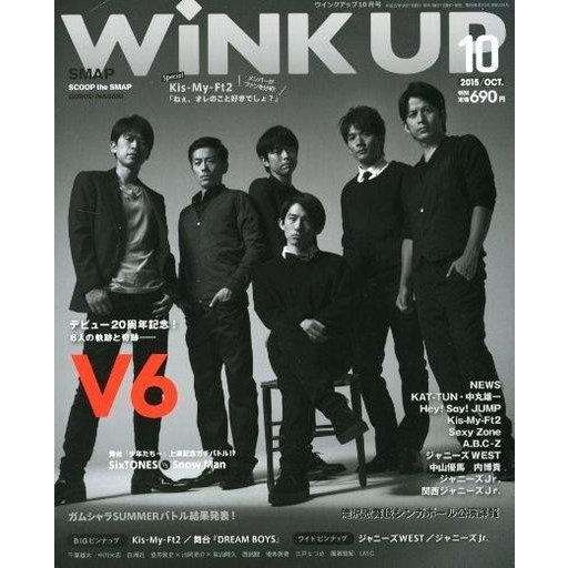 中古芸能雑誌 Wink up 2015年10月号 ウインクアップ