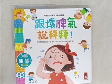 【書寶二手書T1／少年童書_Y82】幼兒情緒管理互動遊戲書：跟壞脾氣說拜拜_風車編輯群
