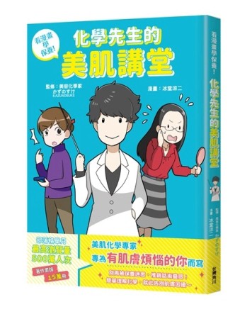 看漫畫學保養！化學先生的美肌講堂【二手書_良好】TAAZE讀冊生活