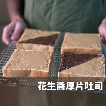貓兒干村★顆粒花生醬厚片 懶人早餐 顆粒花生醬 冷凍厚片 露營必備品★7-11超取$199免運