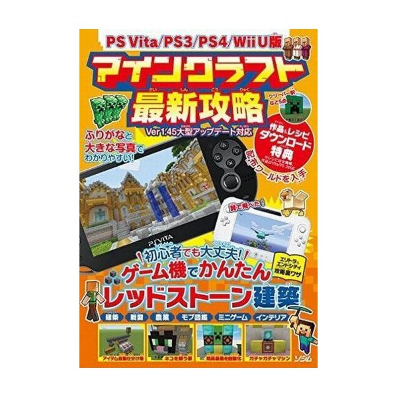 中古攻略本 Ps Vita Ps3 Ps4 Wii U版 マインクラフト最新攻略 通販 Lineポイント最大0 5 Get Lineショッピング