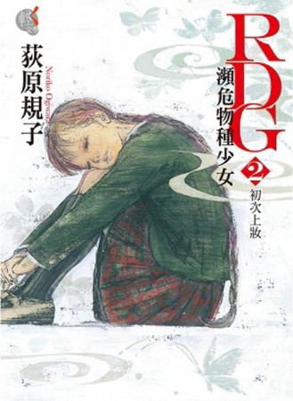 RDG 瀕危物種少女（2）：初次上妝[二手書_普通]