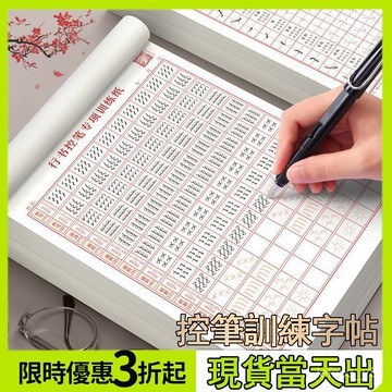 🔥12小時出貨🔥控筆訓練字帖行楷字帖常用字臨摹字帖成人速成硬筆書法練字本硬筆書法 控筆訓練 行書字帖 twth WYEI