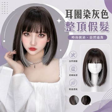 【台灣急速到貨】假髮女整頂 女生全頭套 現貨 空氣瀏海 自然 仿真 韓國 耳圈染 挑染灰色 鮑勃頭 短髮 妹妹頭 波波頭